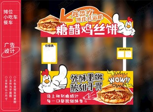 糖醋鸡丝饼小吃车