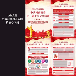 河南省委十一届十次全会