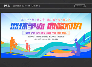 篮球比赛展板