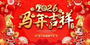马年春节元旦展板