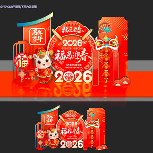 新年打卡拍照马年美陈堆头布置