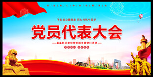 党员大会