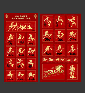 2026马年春节书法艺术字体