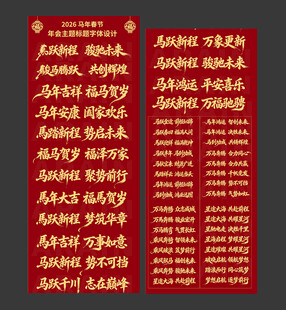 2026马年春节年会主题字体设