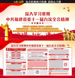 福建省十一届九次全会