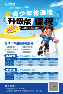 青少年体适能升级版课程海报