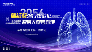 肺结核医学会议