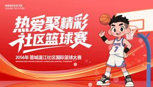 社区篮球比赛