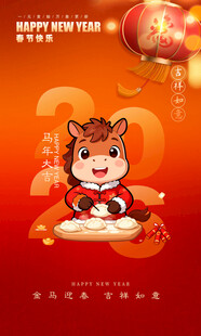 马年大吉
