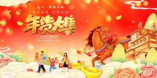 马年春节年货大集年货节展板