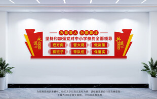 中小学校党建文化墙