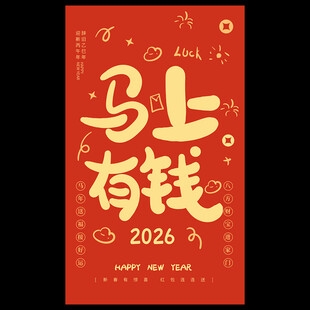 马年春节红包封面
