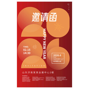 2026元旦年会邀请函