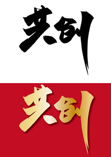 共创字体设计展示