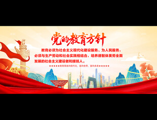 党的教育方针