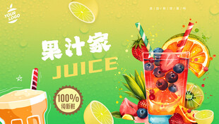 果汁海报