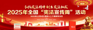 宪法宣传周
