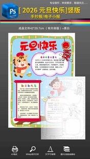 马年元旦2026竖版手抄报小报