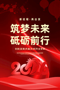 马年年会海报