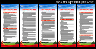 森林草原防灭火条例展板