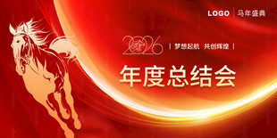 马年年会展板