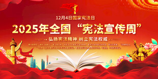 2025年宪法宣传周活动图
