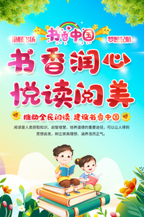 幼儿园小学读书活动海报