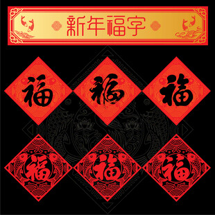 新年福字新春纳福