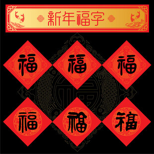 新年福字新春纳福装饰图