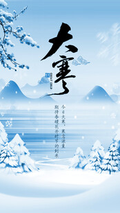 大寒雪景图24节气