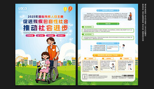 国际残疾人日宣传单