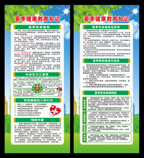 夏季健康教育知识展架