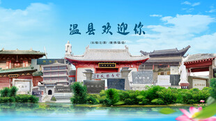 河南焦作温县欢迎你