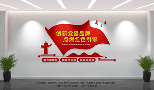 企业党建文化墙