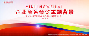 红色企业会议背景展板