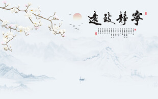 新中式宁静致远水墨山水画背景墙