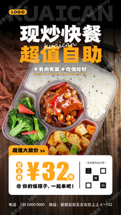 现炒快餐自助餐海报