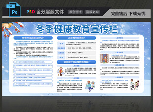 冬季健康教育宣传栏