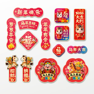 2026马年冰箱贴门贴福字春联