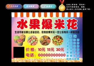 水果爆米花