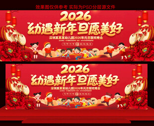 2026幼儿园学校元旦晚会