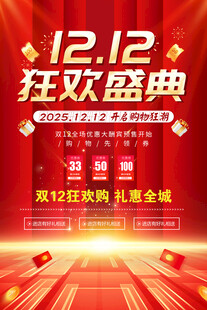 双十二狂欢盛典促销海报