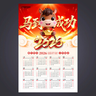 2026马年挂历