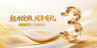 3周年庆医美