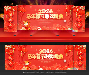 马年晚会背景