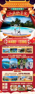 新年海南三亚春节旅游海报