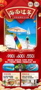 新年海南三亚春节旅游海报