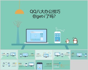 QQ八大办公技巧