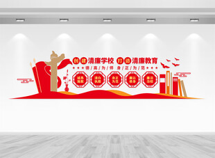 创建清廉学校文化墙
