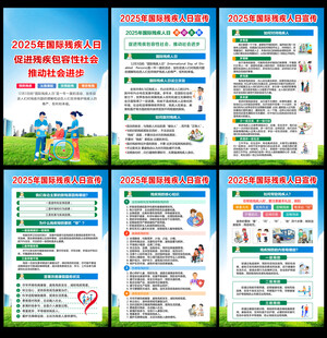 2025国际残疾人日展板